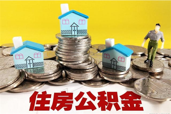 宜阳辞职后如何领取公积金（已辞职住房公积金怎么领取）