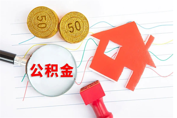 宜阳辞职后取住房公积金（辞职了取公积金怎么取）