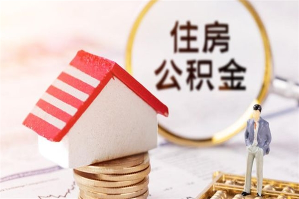 宜阳我的公积金封存了怎么取出来（住房公积金封存了怎么取）