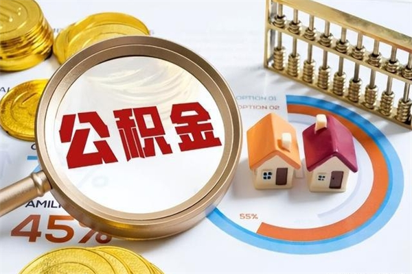 宜阳离职住房公积金多久可以取出来（离职住房公积金多久能取出来）