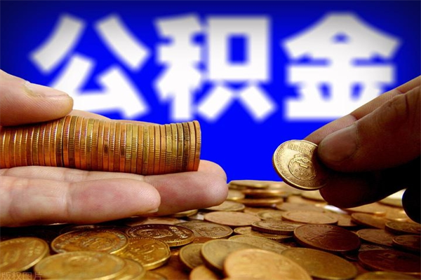 宜阳封存人员公积金帮取（封存状态下的公积金如何提取）