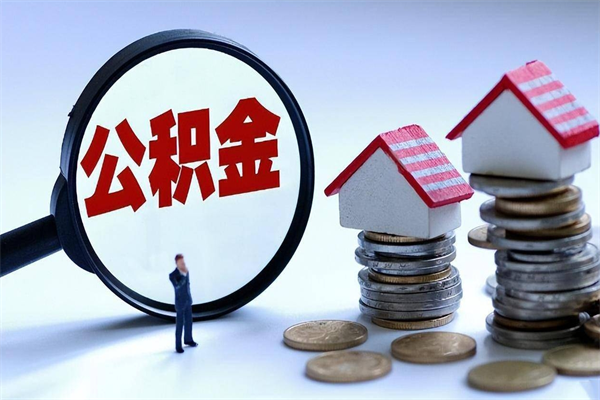 宜阳已经离职了住房离职公积金怎么取（离职了住房公积金怎么提取出来）