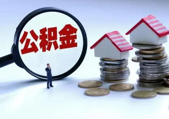 宜阳辞职后住房公积金可以代取吗（离职后公积金可以代缴吗）