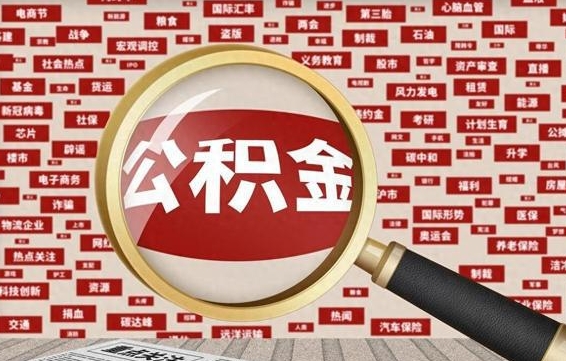 宜阳离职怎么取住房公积金（离职后怎样取住房公积金）