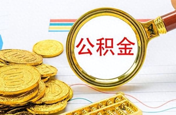 宜阳离职后怎么把公积金提出来（离职了怎么把公积金的钱全部提出来）